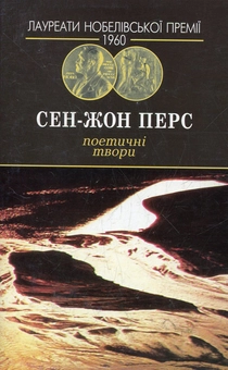 Паперова книга «Поетичні твори», автор Сен-Жон Перс - фото №1 - мініатюра
