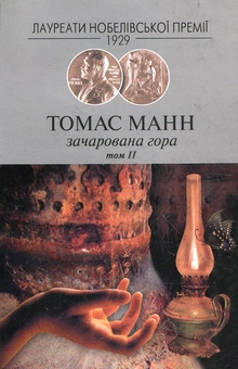 Бумажная книга «Зачарована гора (комплект з 2 книжок)», автор Томас Манн - фото №4 - миниатюра