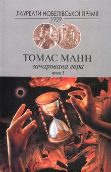 Бумажная книга «Зачарована гора (комплект з 2 книжок)», автор Томас Манн - фото №1 - миниатюра