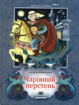 Бумажная книга «Чарівний перстень» - фото №1 - миниатюра