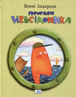 Бумажная книга «Пригоди Невсідомика», автор Бенни Андерсен - фото №1 - миниатюра