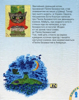 Бумажная книга «Нові пригоди Пелле Безхвостого. Єста Кнутсон», автор Еста Кнутсон - фото №3 - миниатюра