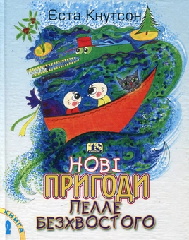 Бумажная книга «Нові пригоди Пелле Безхвостого. Єста Кнутсон», автор Еста Кнутсон - фото №2 - миниатюра