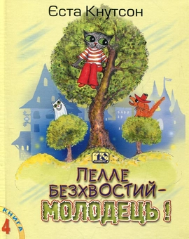 Паперова книга «Пелле Безхвостий - молодець!», автор Еста Кнутсон - фото №1 - мініатюра