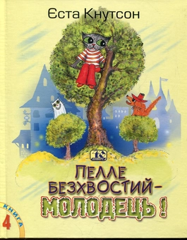 Паперова книга «Пелле Безхвостий - молодець!», автор Еста Кнутсон - фото №2 - мініатюра