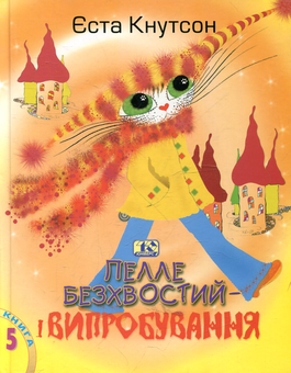 Паперова книга «Пелле Безхвостий і випробування», автор Еста Кнутсон - фото №1 - мініатюра