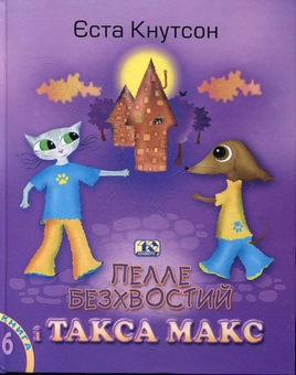 Паперова книга «Пелле безхвостий і Такса Макс», автор Еста Кнутсон - фото №1 - мініатюра