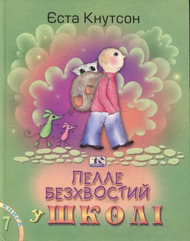Паперова книга «Пелле Безхвостий у школі», автор Еста Кнутсон - фото №2 - мініатюра