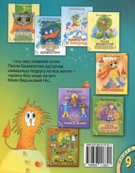Бумажная книга «Пелле Безхвостий і Майя Вершковий Ніс», автор Еста Кнутсон - фото №3 - миниатюра