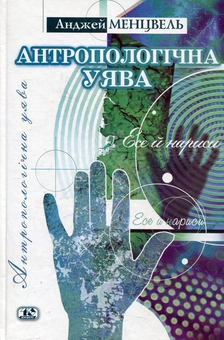 Бумажная книга «Антропологічна уява», автор Анджей Менцвель - фото №2 - миниатюра