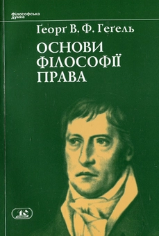 Бумажная книга «Основи фiлософiї права, або Природне право і державознавство», автор Георг Вильгельм Фридрих Гегель - фото №1 - миниатюра