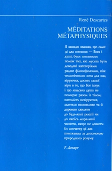Бумажная книга «Метафізичні розмисли», автор Рене Декарт - фото №3 - миниатюра