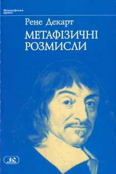 Бумажная книга «Метафізичні розмисли», автор Рене Декарт - фото №1 - миниатюра