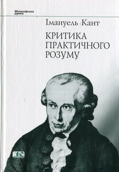 Паперова книга «Критика практичного розуму», автор Іммануїл Кант - фото №2 - мініатюра