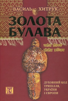 Бумажная книга «Золота Булава. Духовний Код Трипілля, України і Європи», автор Василий Хитрук - фото №2 - миниатюра