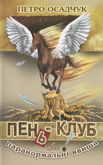 Паперова книга «Пень-клуб, або Паранормальні явища», автор Петро Осадчук - фото №2 - мініатюра