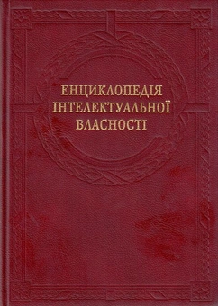 Бумажная книга «Енциклопедія інтелектуальної власності» - фото №1 - миниатюра