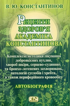 Бумажная книга «Рецепти здоров'я академіка Константинова. Автобіографія», автор В. Константинов - фото №2 - миниатюра