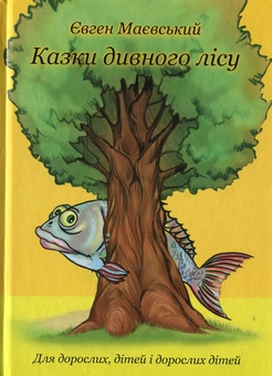 Бумажная книга «Казки дивного лісу», автор Евгений Маевский - фото №2 - миниатюра
