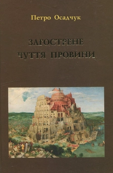 Паперова книга «Загострене почуття провини», автор Петро Осадчук - фото №1 - мініатюра