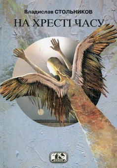 Бумажная книга «На хресті часу», автор Владислав Стольников - фото №2 - миниатюра