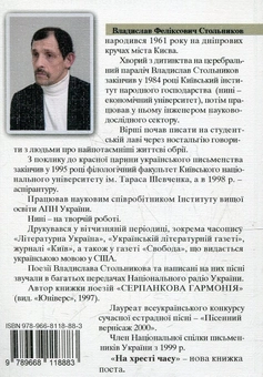 Бумажная книга «На хресті часу», автор Владислав Стольников - фото №3 - миниатюра