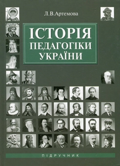 Бумажная книга «Історія педагогіки України», автор Любовь Артемова - фото №2 - миниатюра