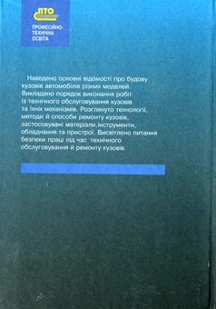 Бумажная книга «Технічне обслуговування й ремонт металевих кузовів автомобілів», авторов Борис Бабич, Владимир Лущик - фото №3 - миниатюра