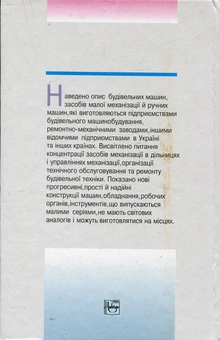 Бумажная книга «Будівельна техніка», авторов Вадим Баладинский, Александр Ливинский, Леонид Хмара, Анатолий Фомин, Александр Гаркавенко - фото №3 - миниатюра