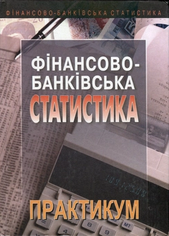 Бумажная книга «Фінансово-банківська статистика. Практикум», авторов Павел Вашкив, Петр Пастер, Владимир Сторожук, Евгений Ткач - фото №2 - миниатюра