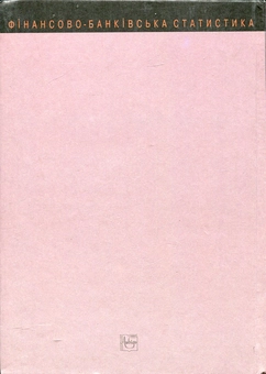 Бумажная книга «Фінансово-банківська статистика. Практикум», авторов Павел Вашкив, Петр Пастер, Владимир Сторожук, Евгений Ткач - фото №3 - миниатюра
