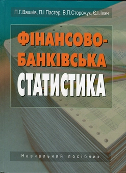 Бумажная книга «Фінансово-банківська статистика. Навчальний посібник», авторов Павел Вашкив, Петр Пастер, Владимир Сторожук, Евгений Ткач - фото №2 - миниатюра