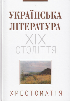Бумажная книга «Українська література ХІХ століття. Хрестоматія» - фото №1 - миниатюра