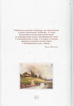 Бумажная книга «Українська література ХІХ століття. Хрестоматія» - фото №3 - миниатюра