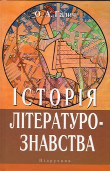 Бумажная книга «Історія літературознавства», автор Александр Галич - фото №2 - миниатюра