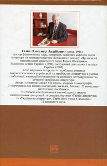 Бумажная книга «Історія літературознавства», автор Александр Галич - фото №3 - миниатюра
