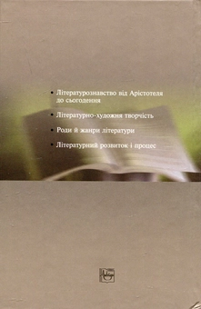 Бумажная книга «Теорія літератури», авторов Александр Галич, Виталий Назарец, Евгений Васильев - фото №3 - миниатюра