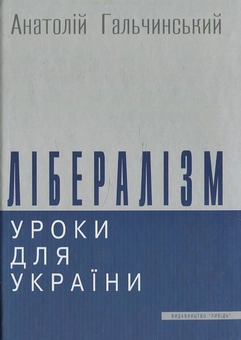 Бумажная книга «Лібералізм. Уроки для України», автор Анатолий Гальчинский - фото №1 - миниатюра