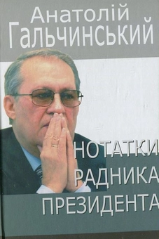 Бумажная книга «Нотатки радника Президента», автор Анатолий Гальчинский - фото №1 - миниатюра