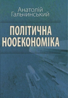 Бумажная книга «Політична нооекономіка», автор Анатолий Гальчинский - фото №2 - миниатюра