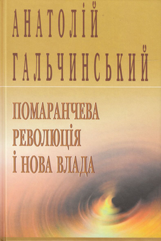 Бумажная книга «Помаранчева революція і нова влада», автор Анатолий Гальчинский - фото №1 - миниатюра