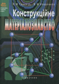 Паперова книга «Конструкційне матеріалознавство», автор Віктор Коваленко - фото №2 - мініатюра
