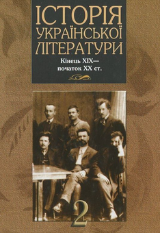 Паперова книга «Історія української літератури кінець ХІХ - початок ХХ ст. У 2 томах. Книга 2» - фото №1 - мініатюра