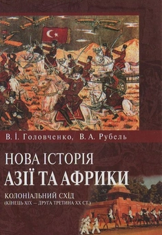 Бумажная книга «Нова історія Азії та Африки. Колоніальний Схід (кінець ХІХ ст. - друга третина ХХ ст.)», автор Вадим Рубель - фото №2 - миниатюра