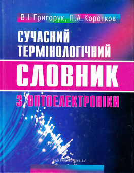 Паперова книга «Сучасний термінологічний словник з оптоелектроніки. 2270 термінів», авторів Валерій Григорук, Павло Коротков - фото №2 - мініатюра