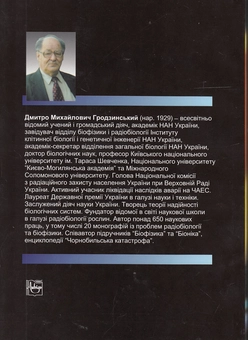 Бумажная книга «Радіобіологія. Підручник», автор Дмитрий Гродзинский - фото №3 - миниатюра