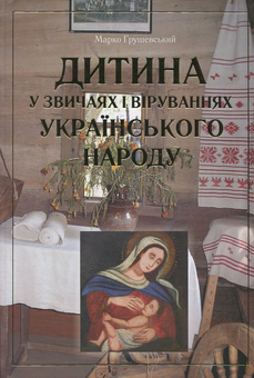Бумажная книга «Дитина у звичаях і віруваннях українського народу», автор Марко Грушевский - фото №1 - миниатюра