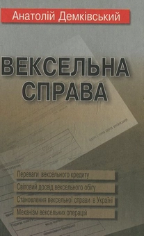 Паперова книга «Вексельна справа», автор А. Демківський - фото №2 - мініатюра