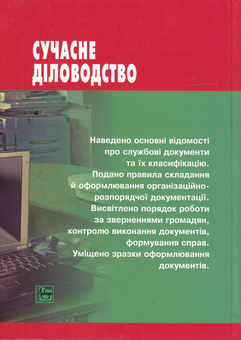 Паперова книга «Сучасне діловодство. Посібник», автор Анатолій Діденко - фото №3 - мініатюра