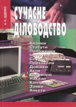 Паперова книга «Сучасне діловодство. Посібник», автор Анатолій Діденко - фото №2 - мініатюра